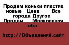 Продам коньки пластик новые › Цена ­ 1 - Все города Другое » Продам   . Московская обл.